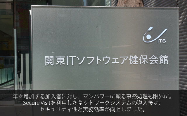 15957関東ITソフトウェア健康保険組合様