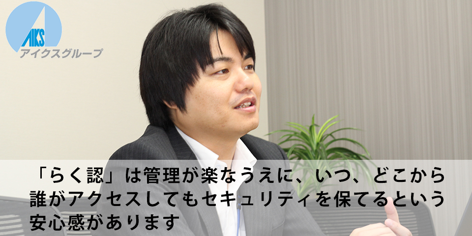 アイクスグループ様