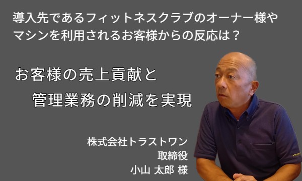 株式会社トラストワン様